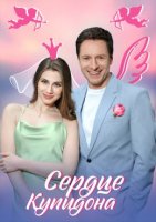 Сердце купидона (2025)