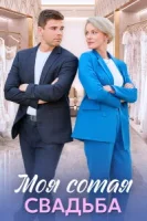 Моя сотая свадьба (2025)