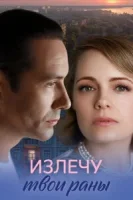 Излечу твои раны (2025)
