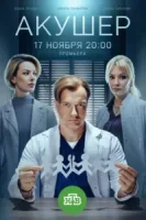 Акушер 2 сезон (2025)