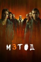 Метод 3 сезон (2025)