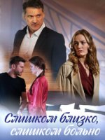 Слишком близко, слишком больно (2023)