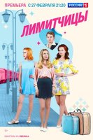 Лимитчицы (2023)