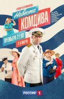 Невеста комдива (2020)