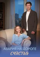 Авария на дороге счастья (2026)