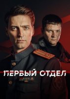 Первый отдел 5 сезон (2026)