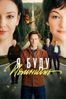 Я буду помнить (2026)