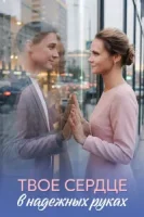 Твоё сердце в надёжных руках (2026)