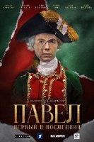 Павел. Первый и последний (2025)
