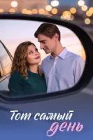 Тот самый день (2026)