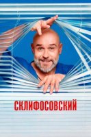 Склифосовский 13 сезон (2026)