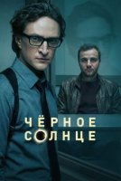 Чёрное солнце 2 сезон (2026)