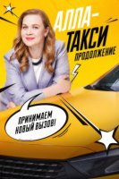 Алла-такси 2 сезон Продолжение (2026)