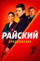 Райский 2 сезон (2026)