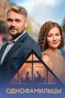 Однофамильцы (2026)