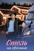 Отель на обочине (2026)