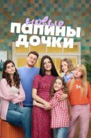 Папины дочки Новые 5 сезон (2026)