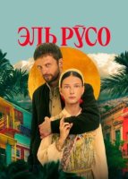Эль Русо (2024)