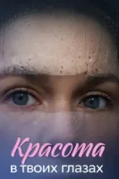 Красота в твоих глазах (2026)