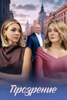 Прозрение (2026)