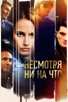 Несмотря ни на что (2021)
