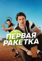 Первая ракетка (2026)