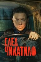 След Чикатило (2026)
